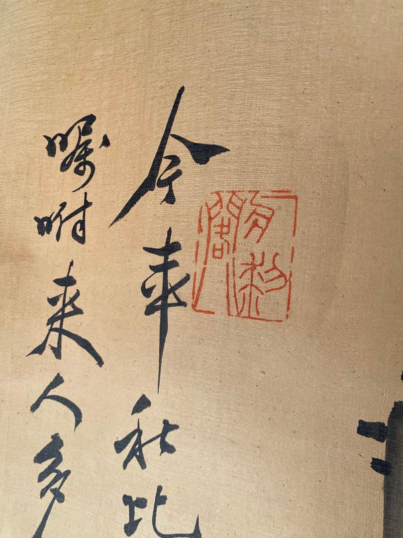 <初だし>鄭板橋 中国書画 掛軸
