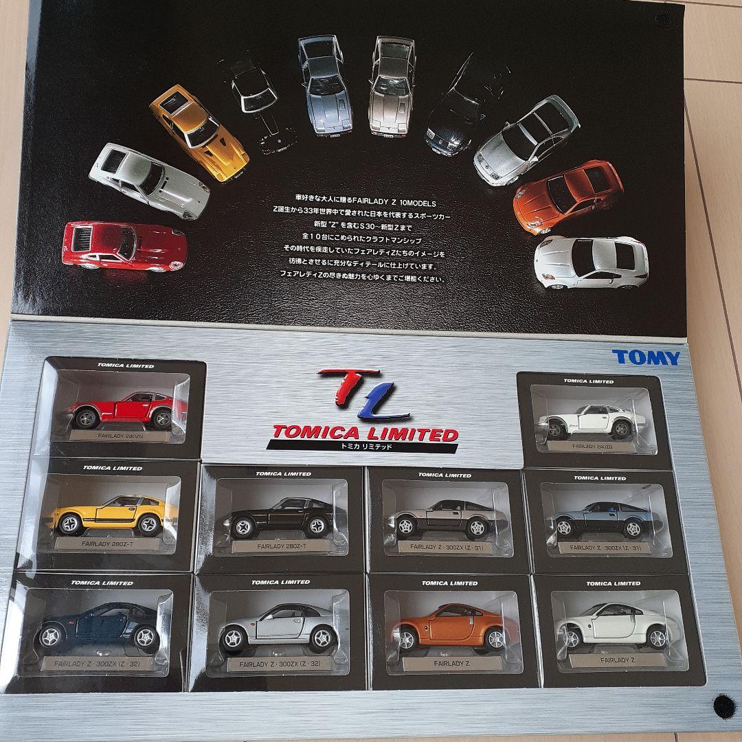 トミカリミテッド　フェアレディZ　10モデル