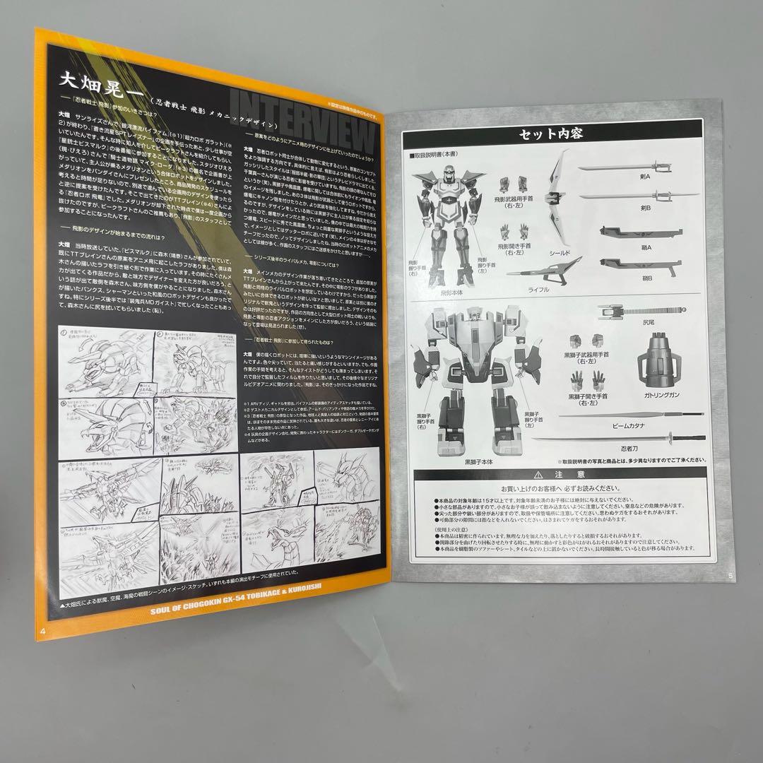 FME037 超合金魂 飛影&黒獅子 GX-54 バンダイ