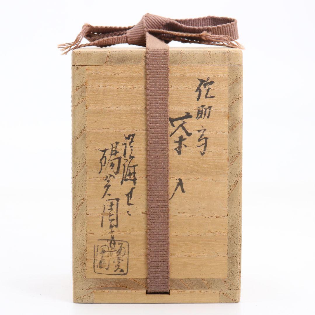 淡海ぜぜ 陽炎園(岩崎新定)造 膳所焼 侘助写茶入 茶道具 共箱　V911　N9