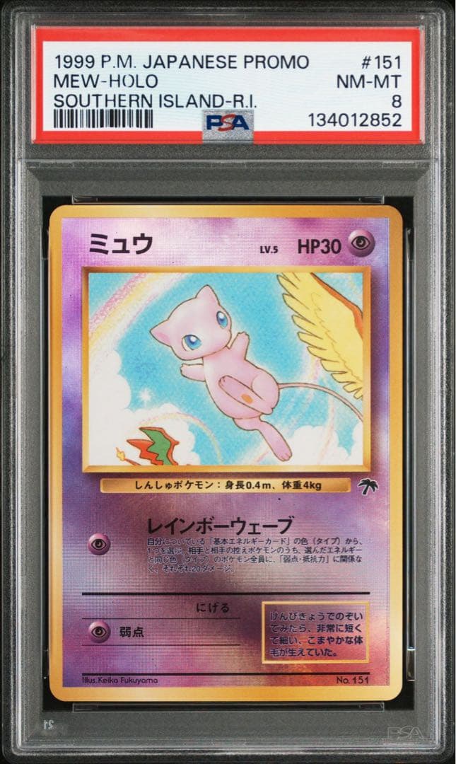 PSA8 ミュウ 旧裏 サザンアイランド プロモ ポケモンカード