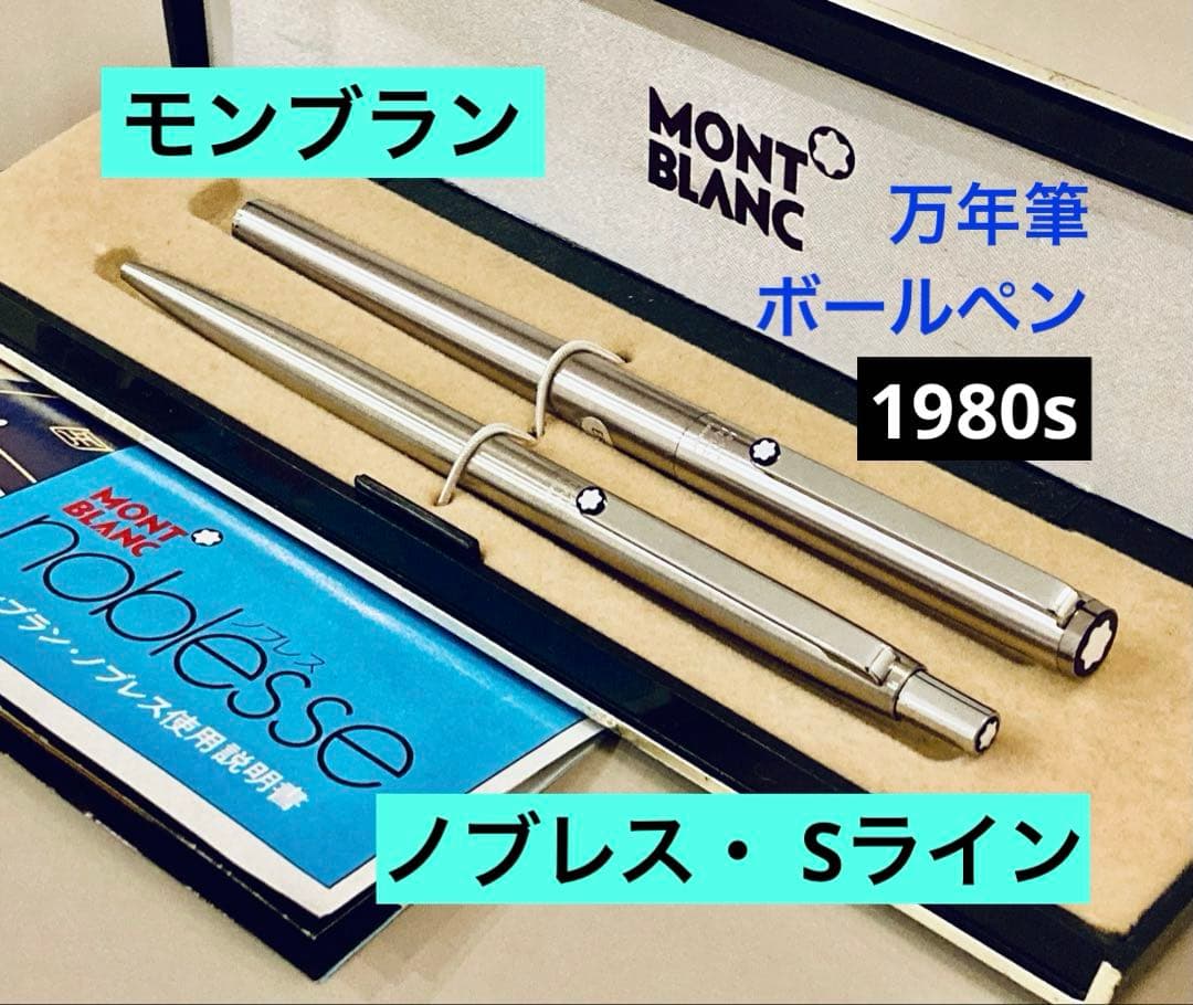1980s◆モンブラン 万年筆・ボールペンセット ノブレス MONTBLANC