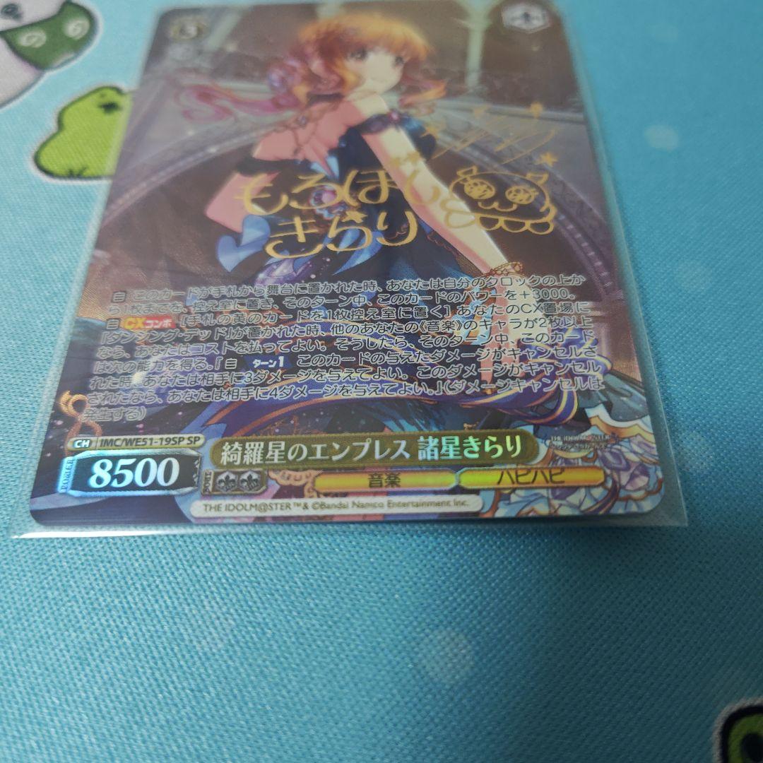 綺羅星のエンプレス　諸星きらり　SP