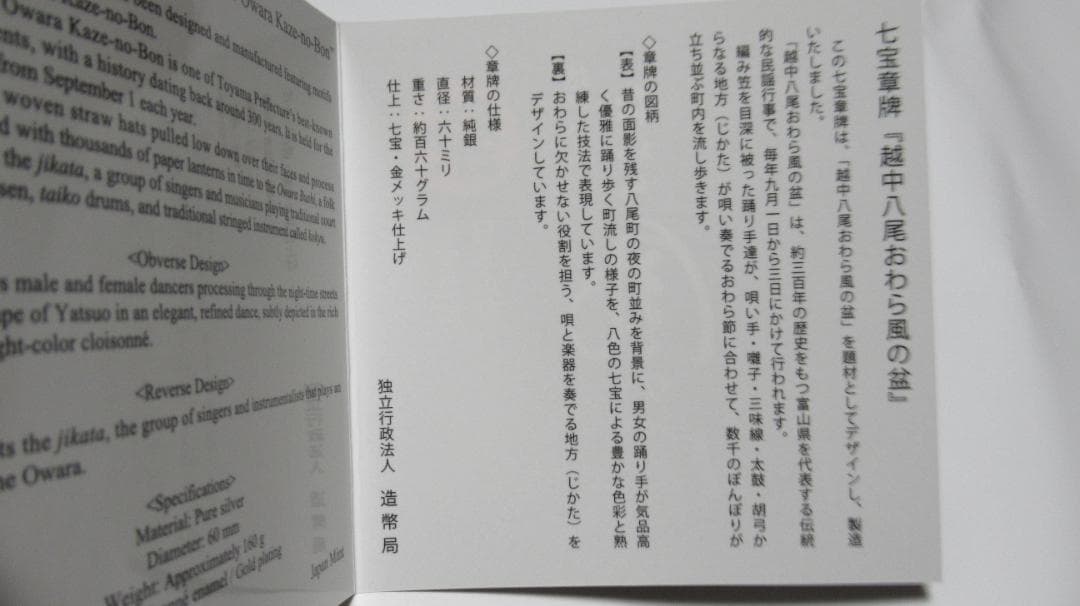 七宝章牌「越中八尾おわら風の盆」純銀メダル