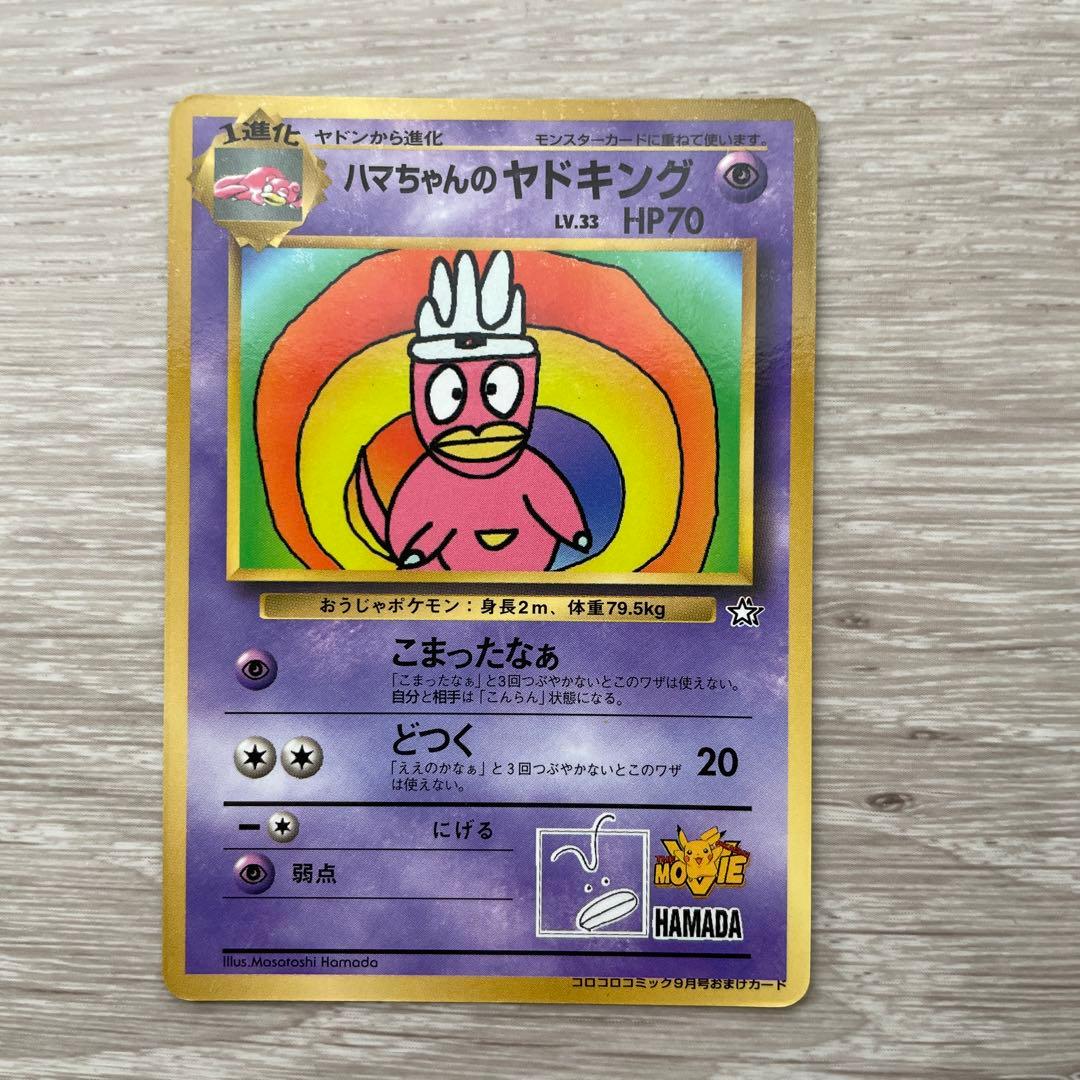 ポケモンカード ヤドキング ハマちゃん