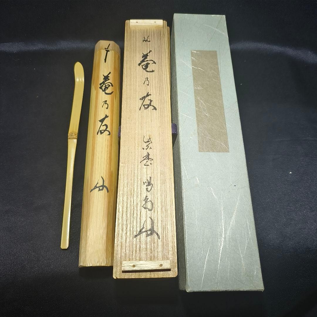 茶道具 白竹茶杓 銘:庵の共 大徳寺 龍源院 細合喝堂師 花押 共箱共筒 未使用