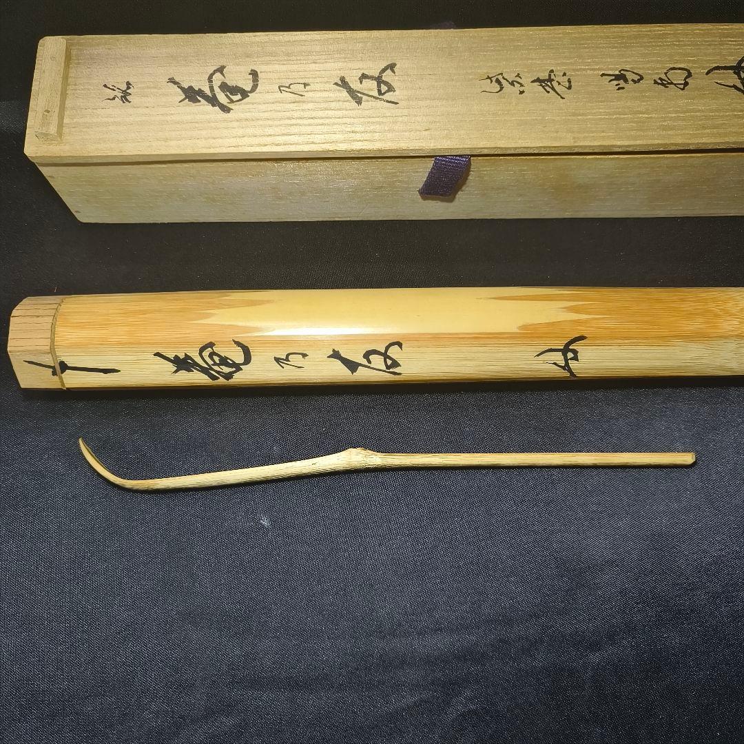 茶道具 白竹茶杓 銘:庵の共 大徳寺 龍源院 細合喝堂師 花押 共箱共筒 未使用