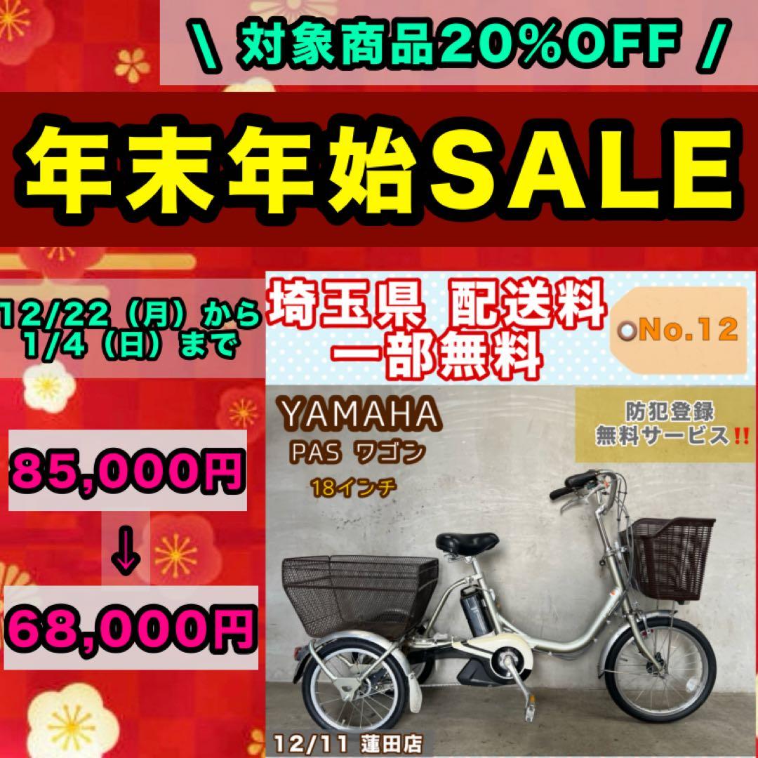 電動三輪自転車 YAMAHA PASワゴン ヤマハ 18インチ