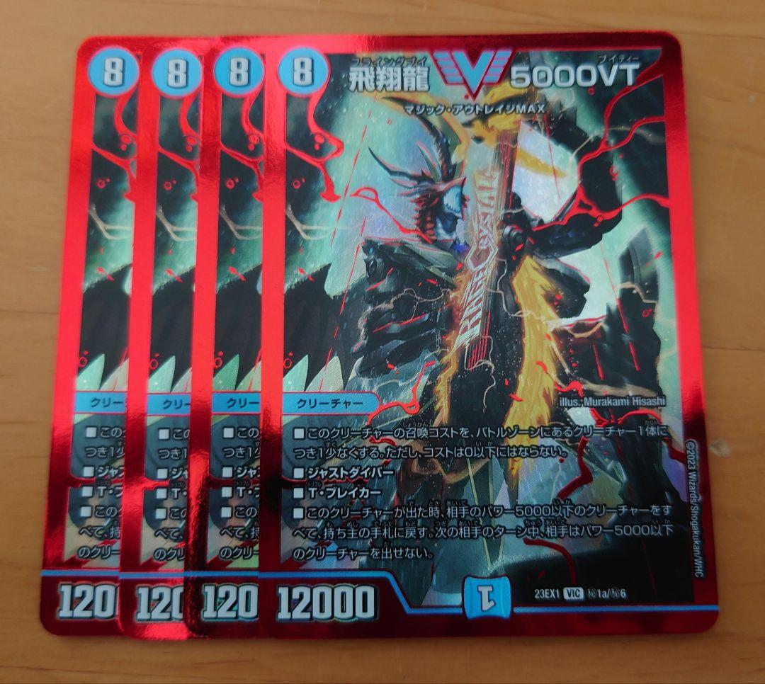 【匿名配送】飛翔龍5000VT 赤シク シークレット 4枚