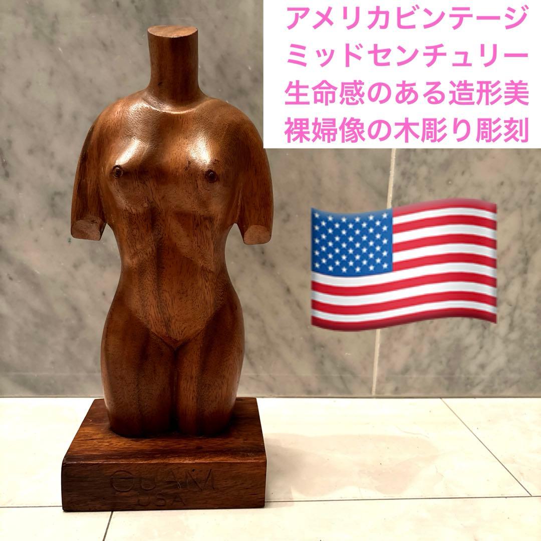 アメリカビンテージ　ミッドセンチュリー生命感のある造形美　裸婦像の木彫り彫刻