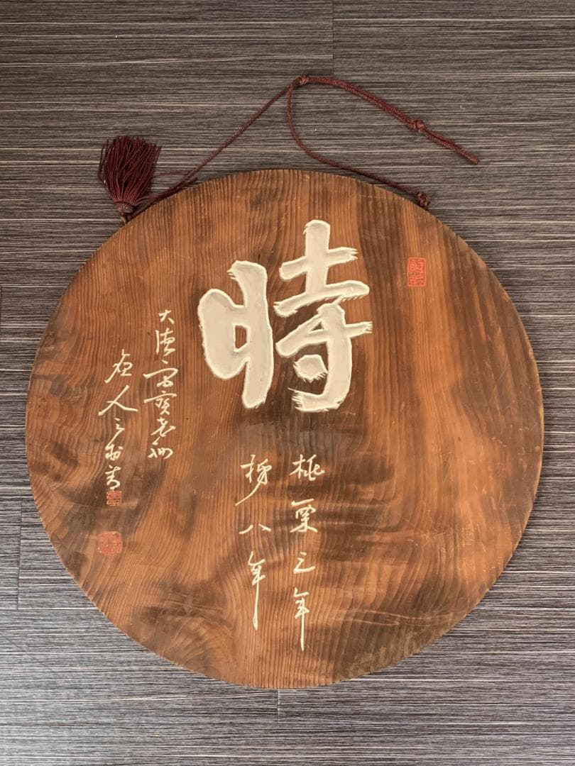 大徳寺 宙宝宗宇(松月老人) / 慈雲飲光(慈雲尊者) 刻字 丸板額 847