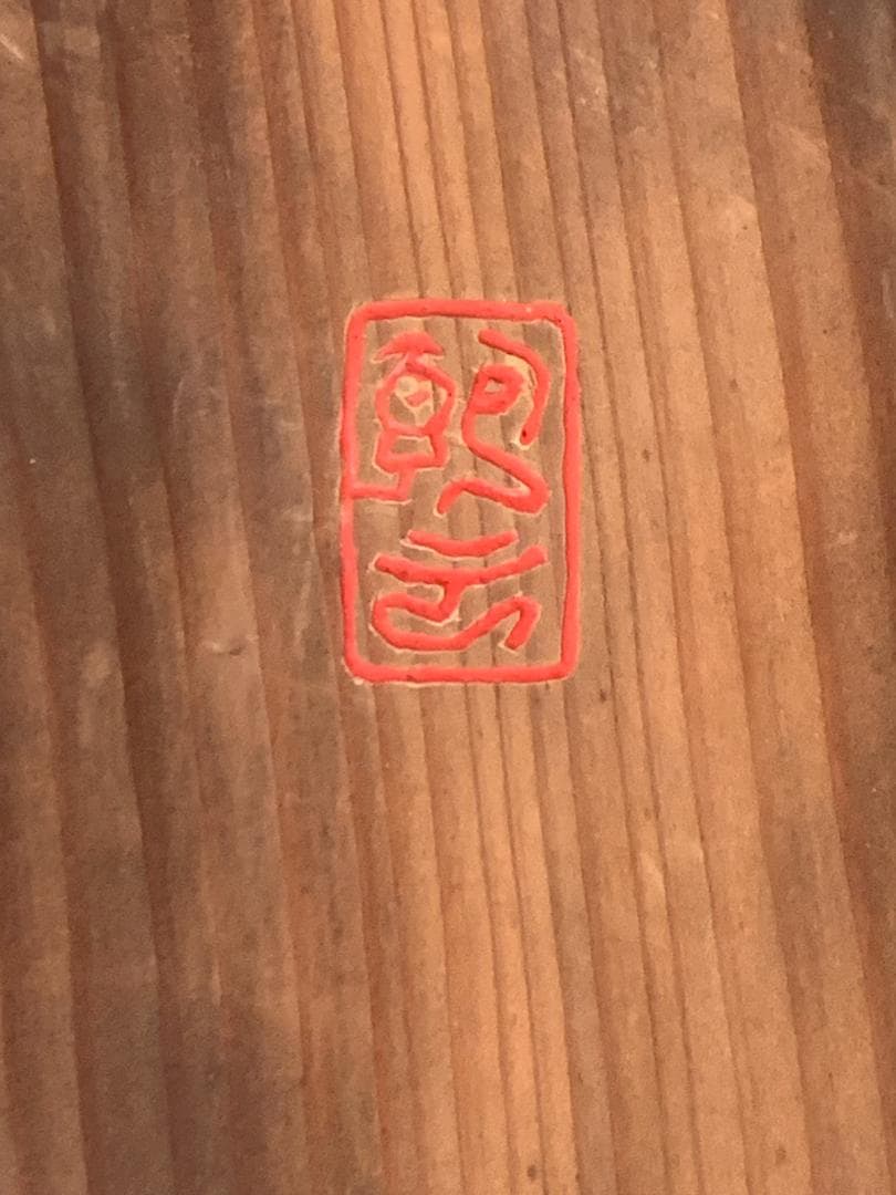 大徳寺 宙宝宗宇(松月老人) / 慈雲飲光(慈雲尊者) 刻字 丸板額 847