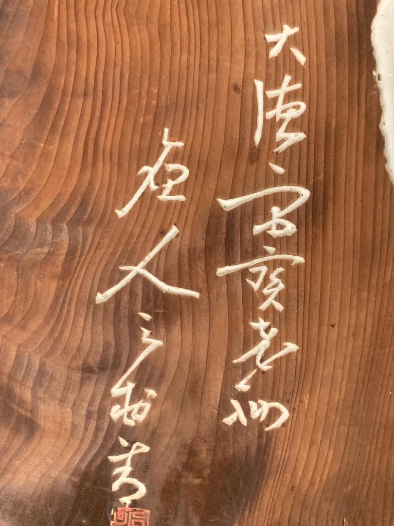 大徳寺 宙宝宗宇(松月老人) / 慈雲飲光(慈雲尊者) 刻字 丸板額 847