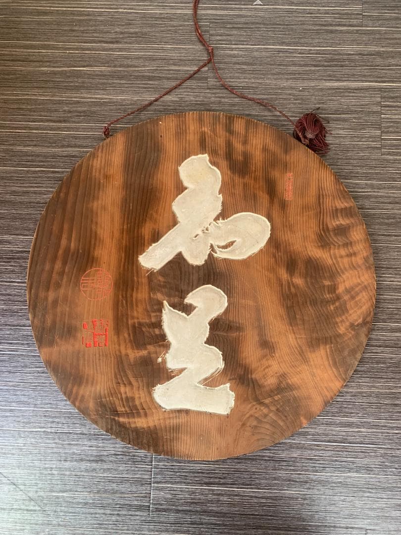 大徳寺 宙宝宗宇(松月老人) / 慈雲飲光(慈雲尊者) 刻字 丸板額 847