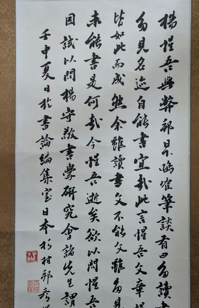 真筆 杉村邦彦「題 楊惺吾與日下部鳴鶴筆談」書作品 日下部鳴鶴 楊守敬 書論