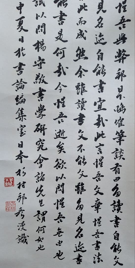 真筆 杉村邦彦「題 楊惺吾與日下部鳴鶴筆談」書作品 日下部鳴鶴 楊守敬 書論