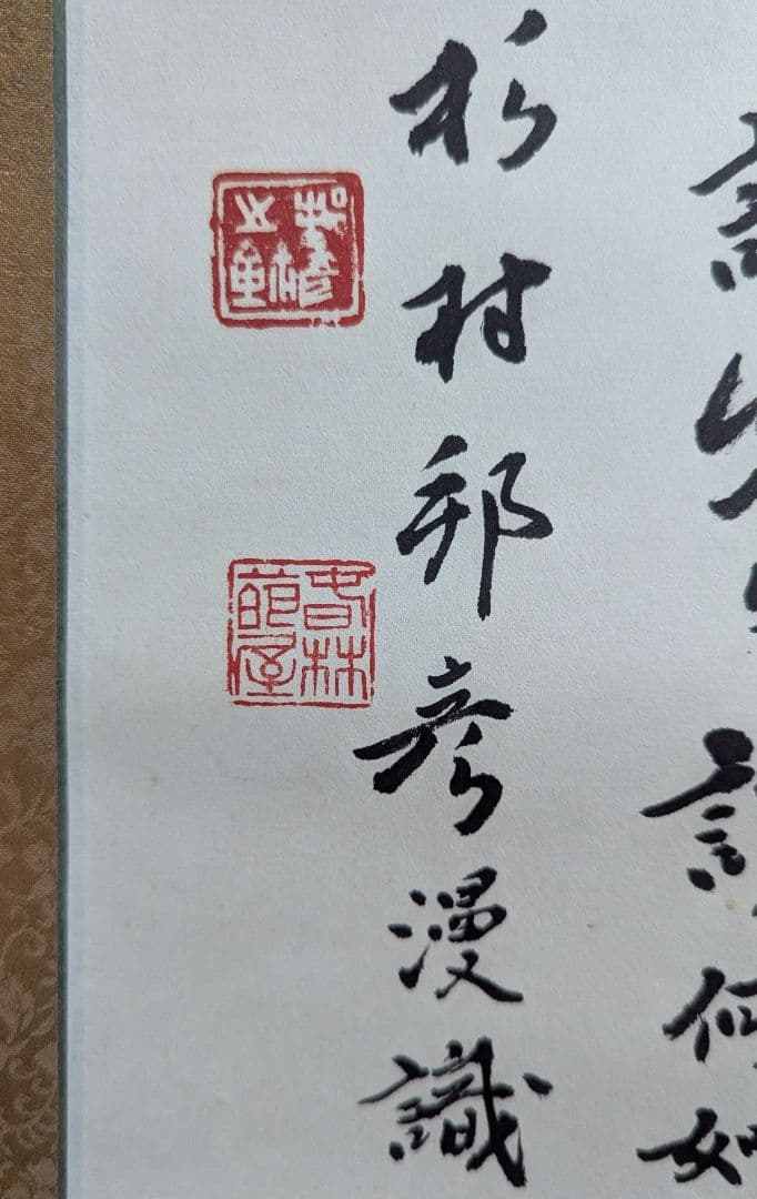 真筆 杉村邦彦「題 楊惺吾與日下部鳴鶴筆談」書作品 日下部鳴鶴 楊守敬 書論
