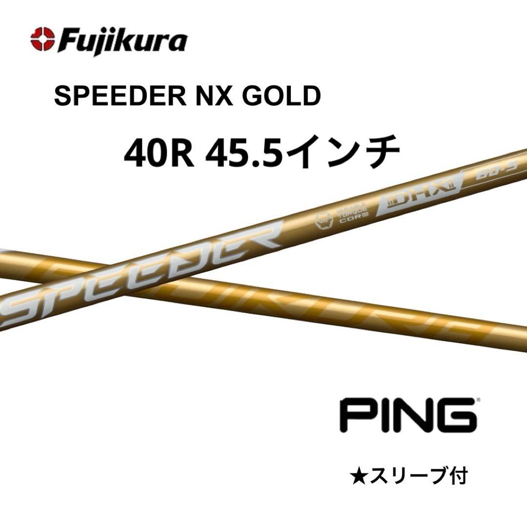 スピーダーNXゴールド40Rピンスリーブ付き　45.5インチ