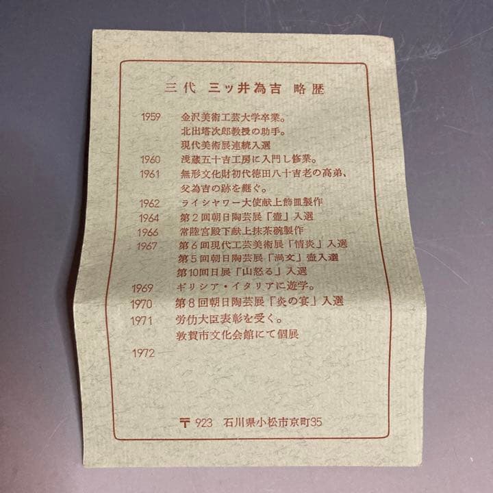 九谷焼　　香炉　　為吉