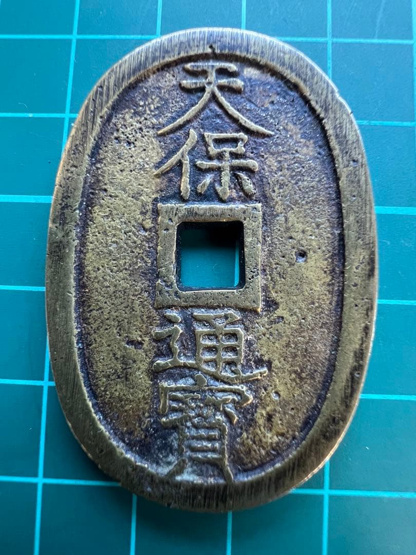 日本絵銭　天保通宝　不知広郭大濶縁