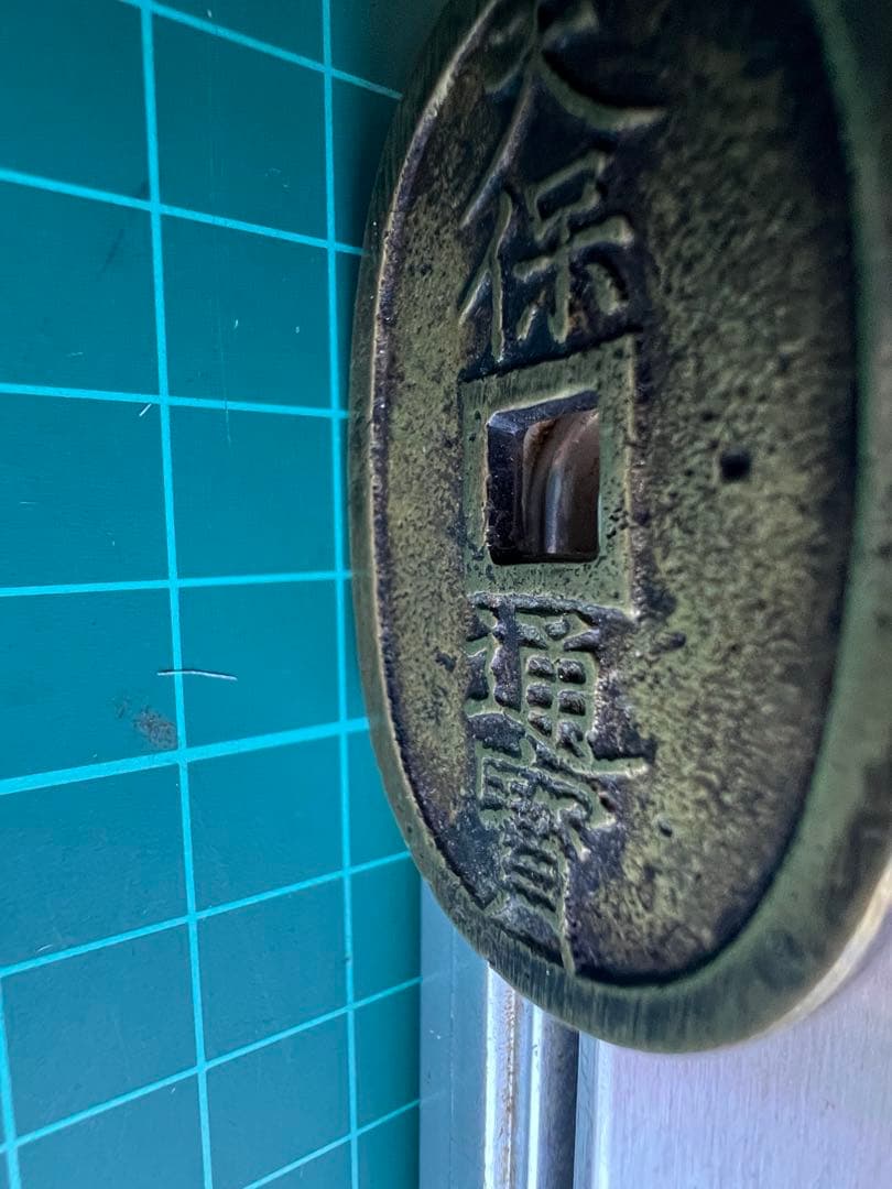 日本絵銭　天保通宝　不知広郭大濶縁