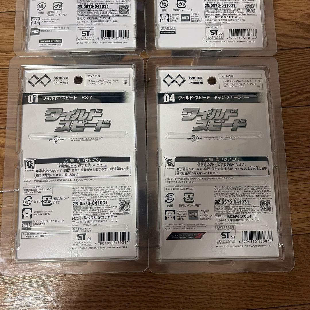 トミカ unlimited ワイルドスピード 4個セット
