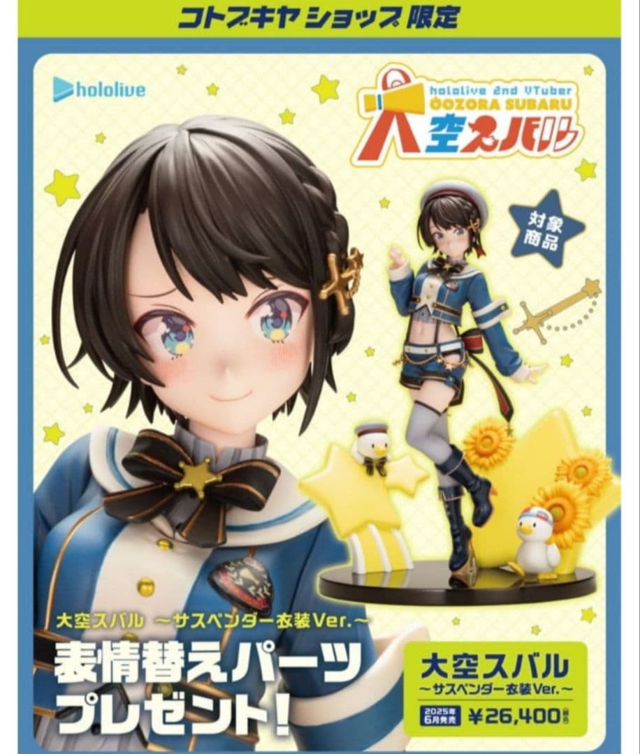 ホロライブ 大空スバル コトブキヤ 1/7スケールフィギュア サスペンダー衣装