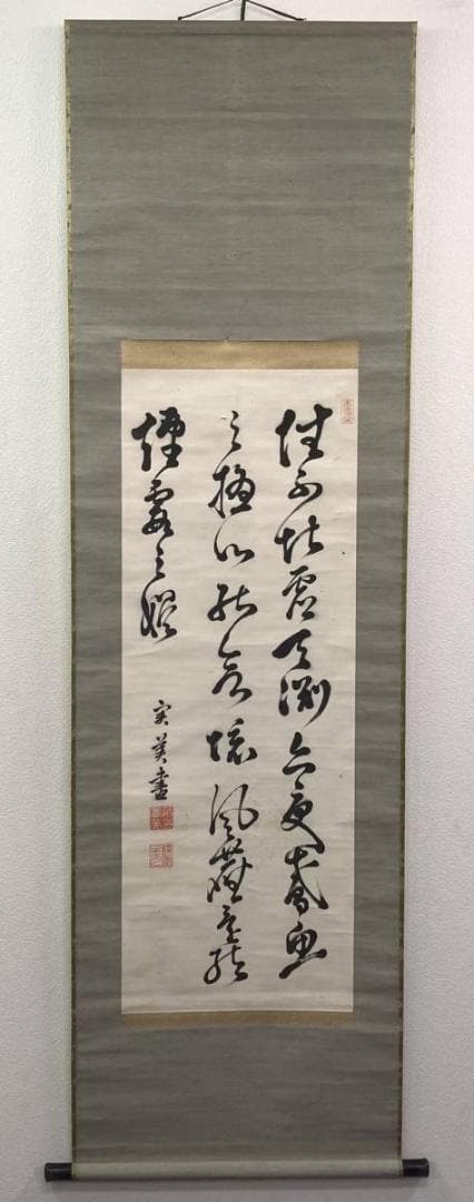 三条実美／公卿 内閣総理大臣「書」掛軸 紙本 野村素軒の箱書き