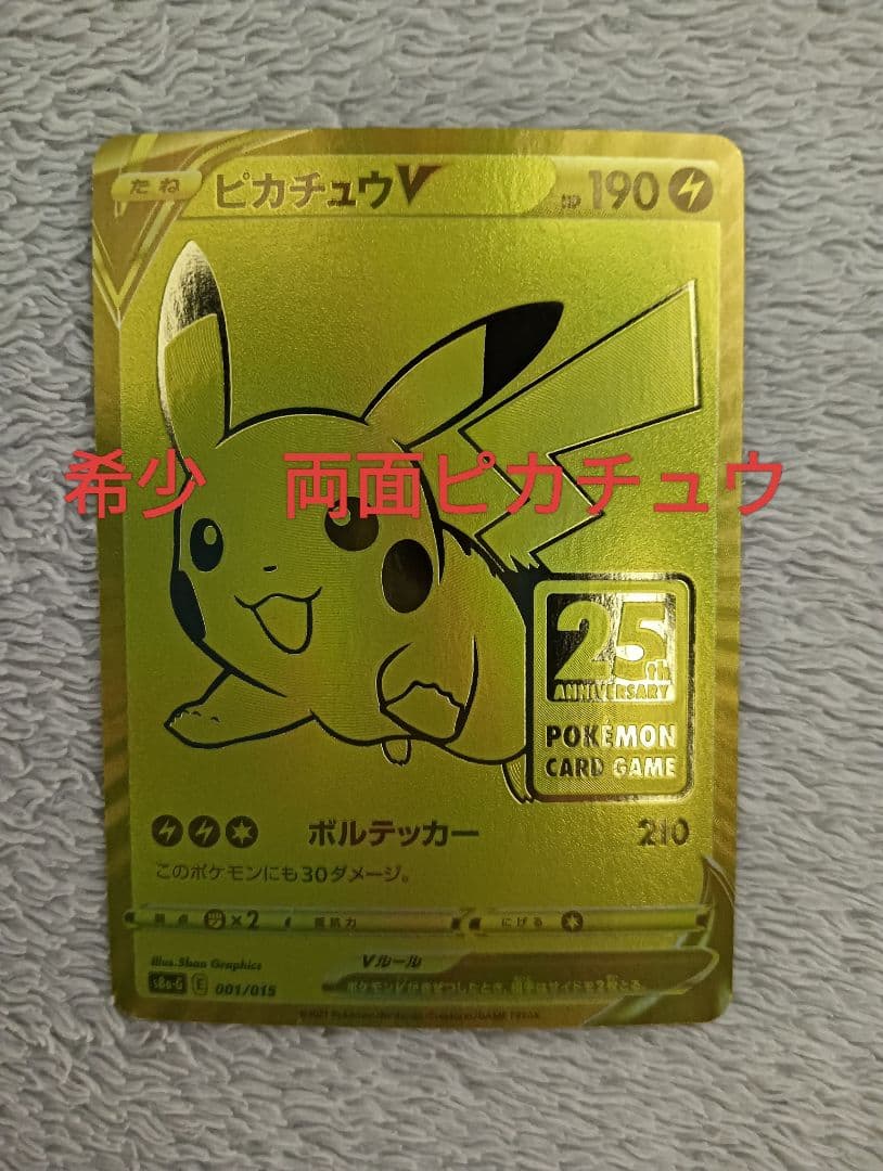 希少　エラーカード　両面ピカチュウ　25th ゴールデン　ピカチュウV プロモ
