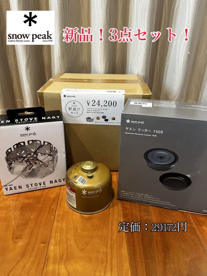 新品スノーピーク　ヤエンストーブナギ　クッカー1500　ギガパワーガス　プロイソ