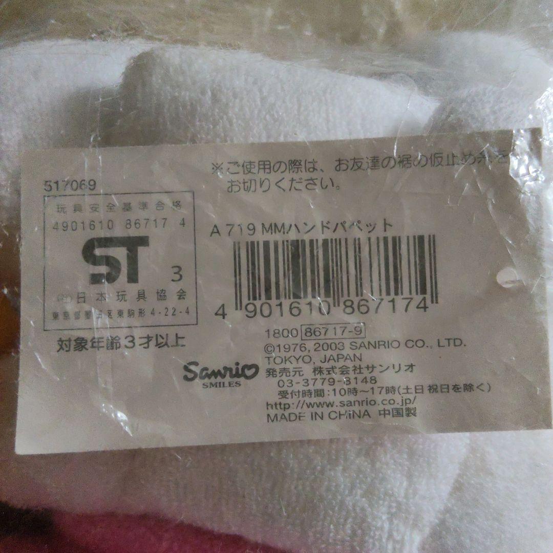 貴重レア　タグ付き　マイメロディ ハンドパペット　ぬいぐるみ