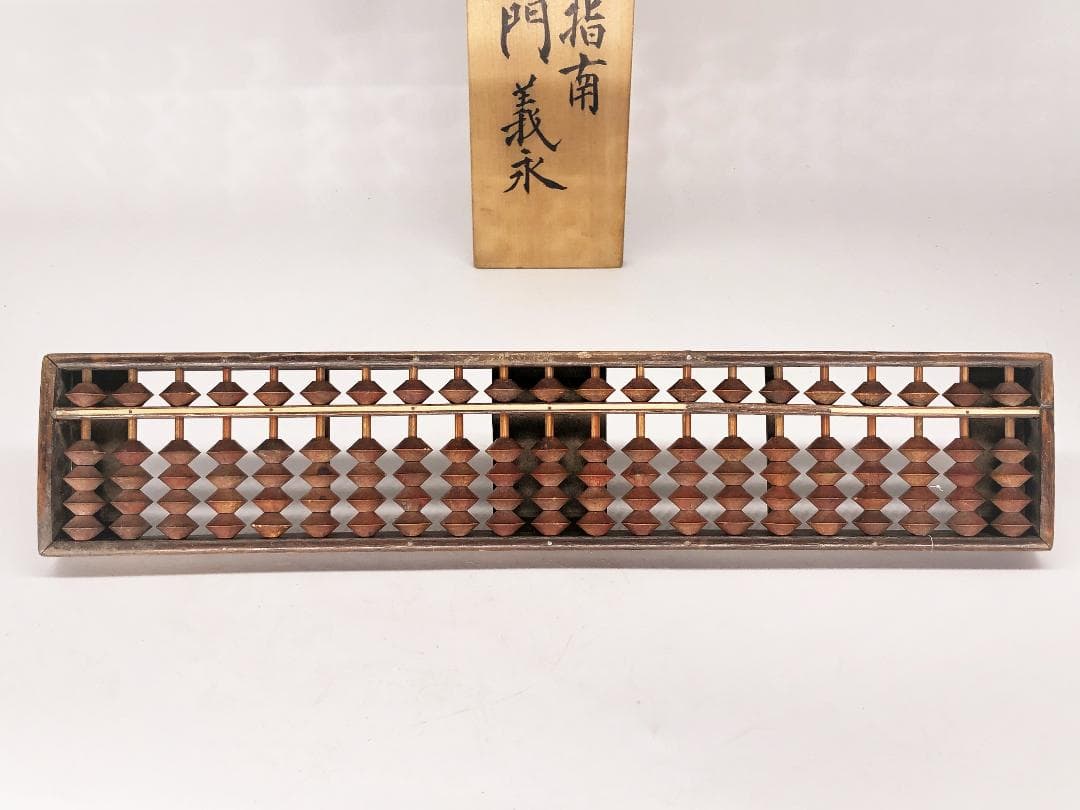 【 勘定方 誉の算盤 】　慶応四年　伝世品　起倒流柔術指南極め