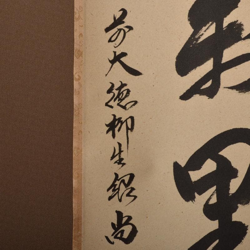 掛軸　柳生芳徳寺　橋本紹尚　一行書　「清風萬里秋」　共箱　V　4568A