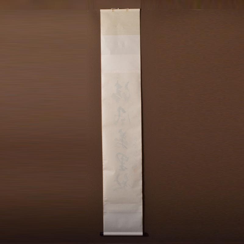 掛軸　柳生芳徳寺　橋本紹尚　一行書　「清風萬里秋」　共箱　V　4568A