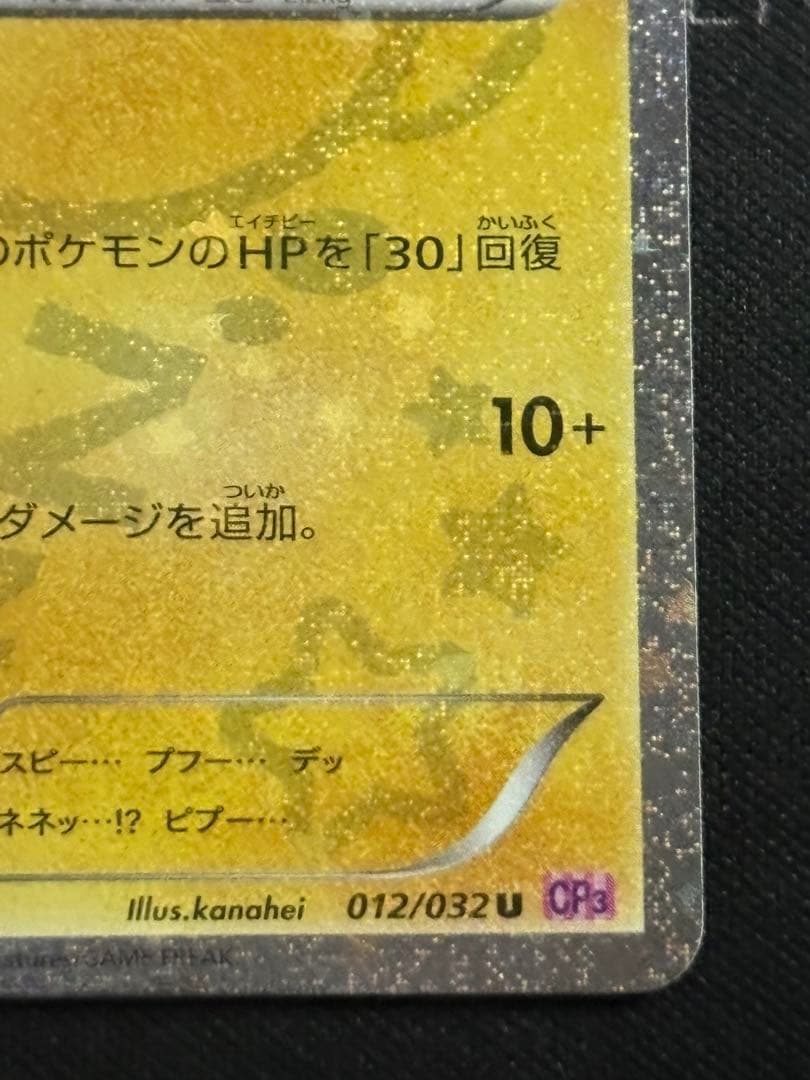 デデンネ U CP3 ポケキュンコレクション 012/032 0211-14