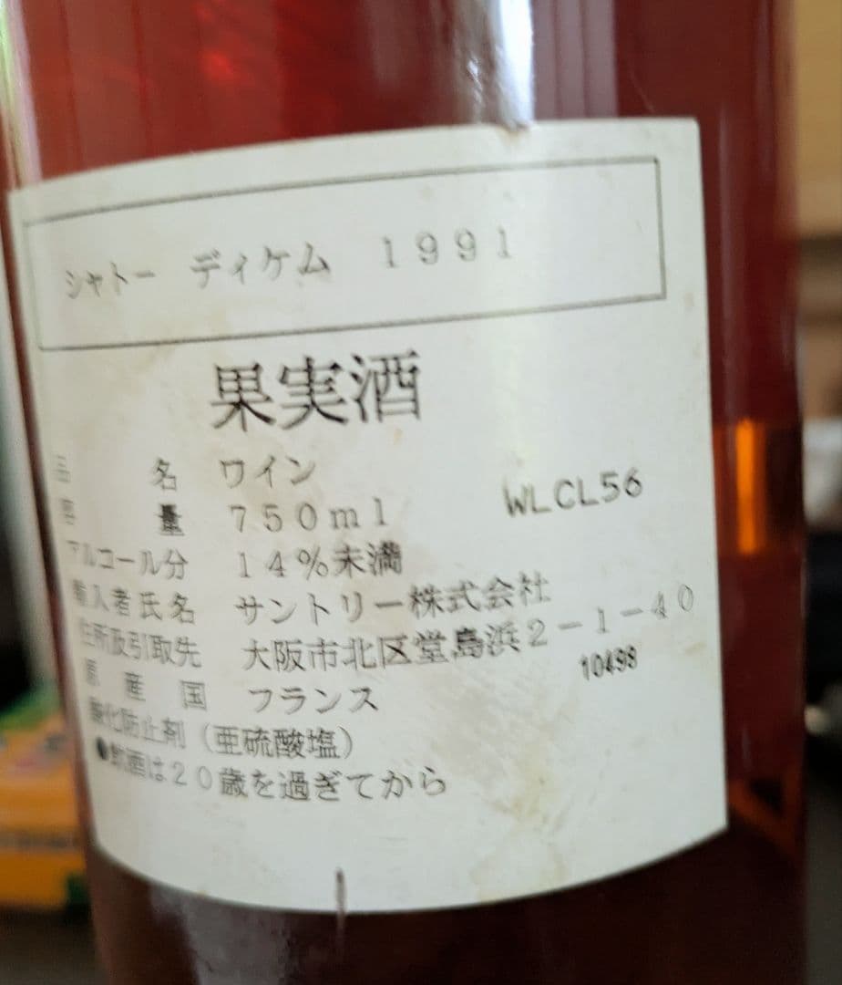 シャト―·ディケ厶 ビンテージワイン 1991 希少商品