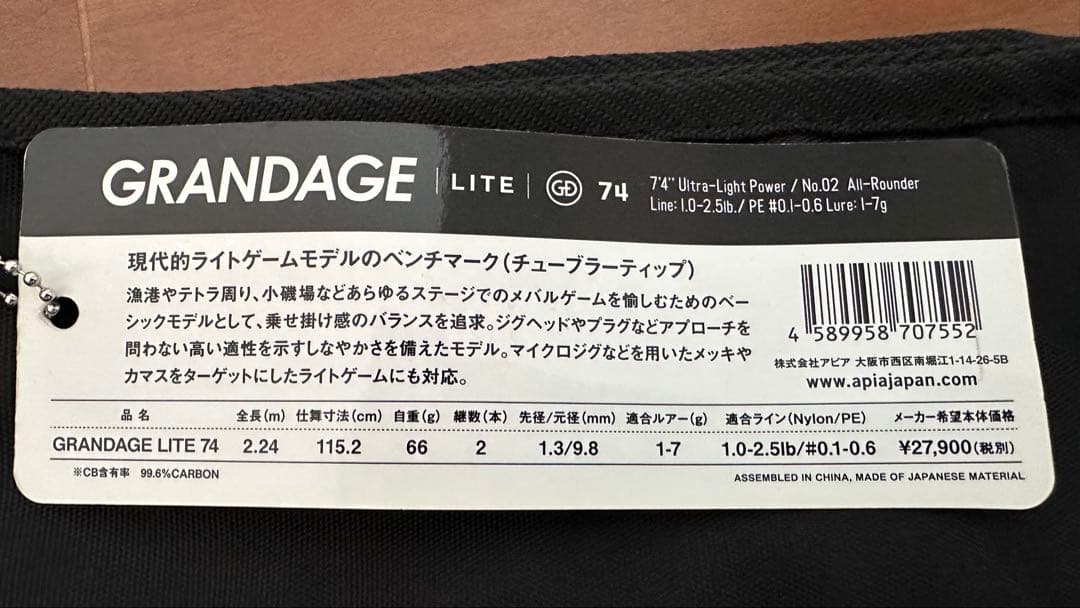 ロッド APIA GRANDAGE LITE 74