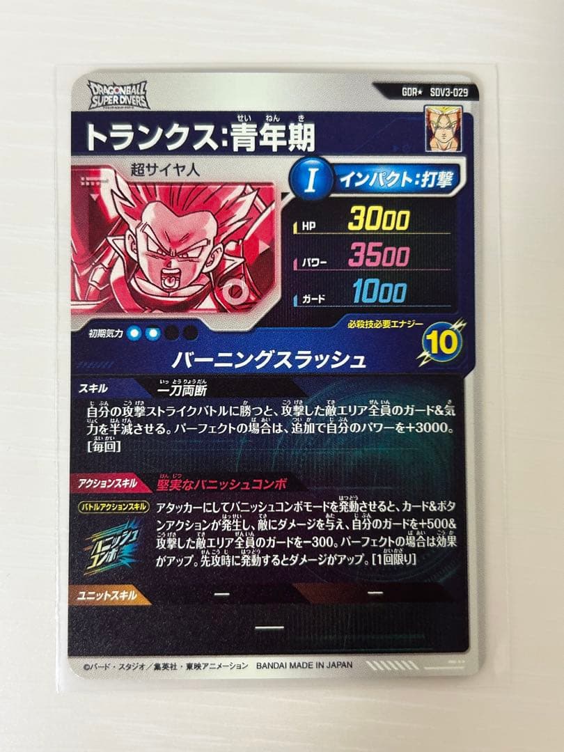 ①ドラゴンボールスーパーダイバーズ　トランクス青年期　gdr　パラレル