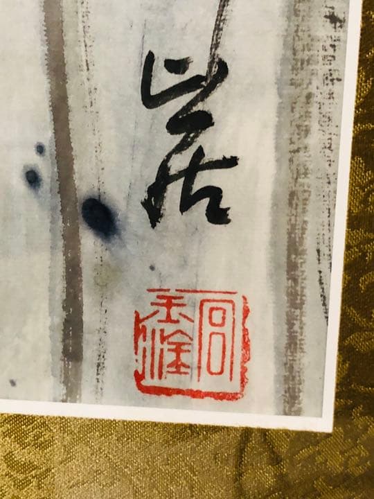 中国 骨董 墨絵 肉筆 以此為楽 春色在枝頭 山居 宮玉塗