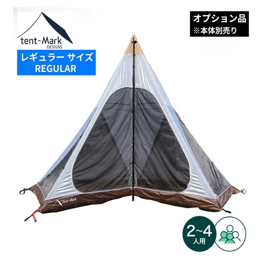 テンマクデザイン サーカス インナーセット 4/5（レギュラーサイズ）