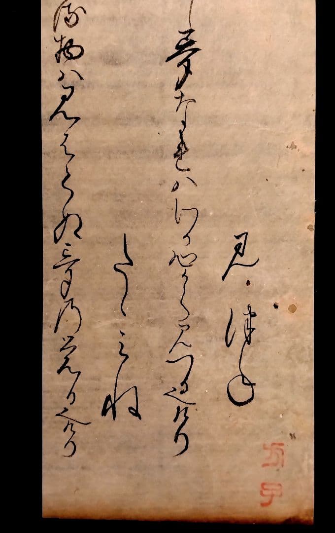 【古今和歌集】古筆切 室町時代 凡河内躬恒・壬生忠岑の和歌 （茶道古文書仮名）