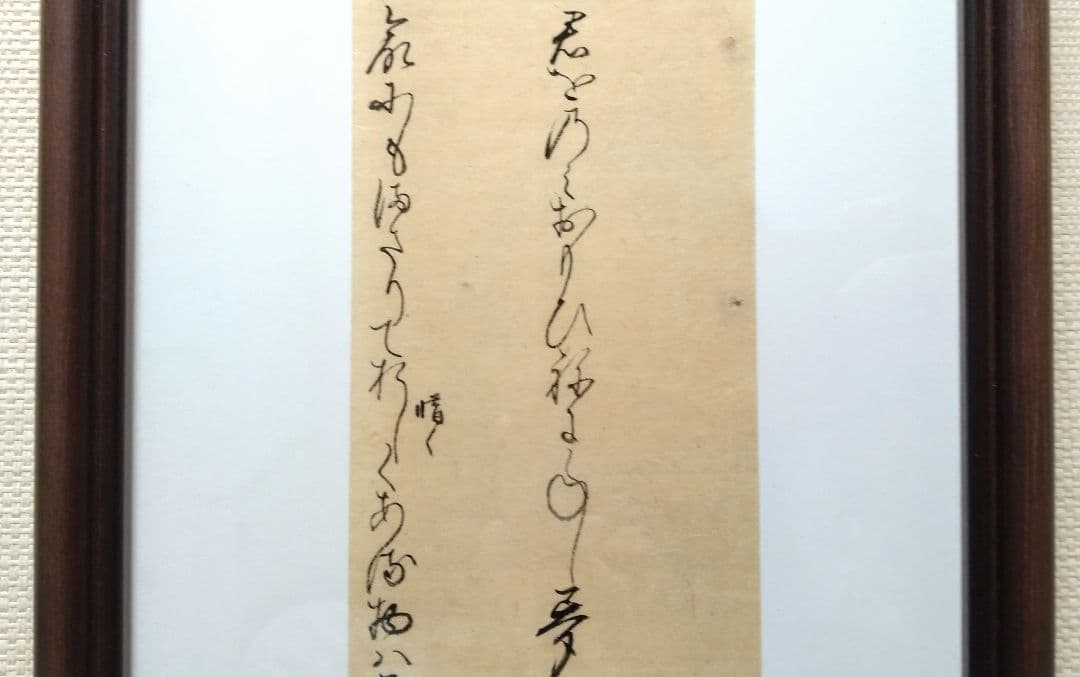 【古今和歌集】古筆切 室町時代 凡河内躬恒・壬生忠岑の和歌 （茶道古文書仮名）