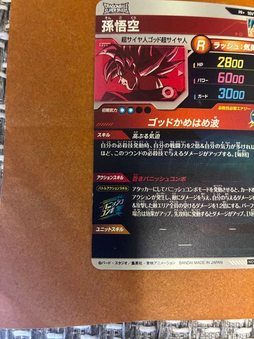 ドラゴンボールダイバーズSDVTP001パラレル孫悟空