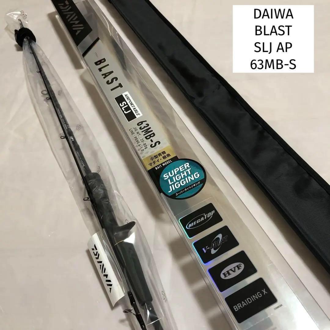 ★ブロリー★新品未使用　ダイワ　ブラスト　63MB-S スーパーライト