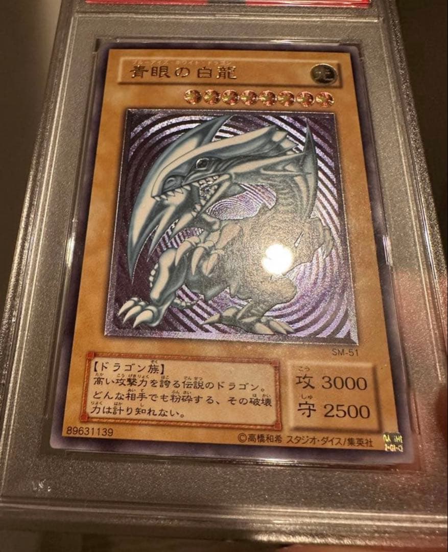 2001年 青眼の白龍 SM1 ウルトラレア