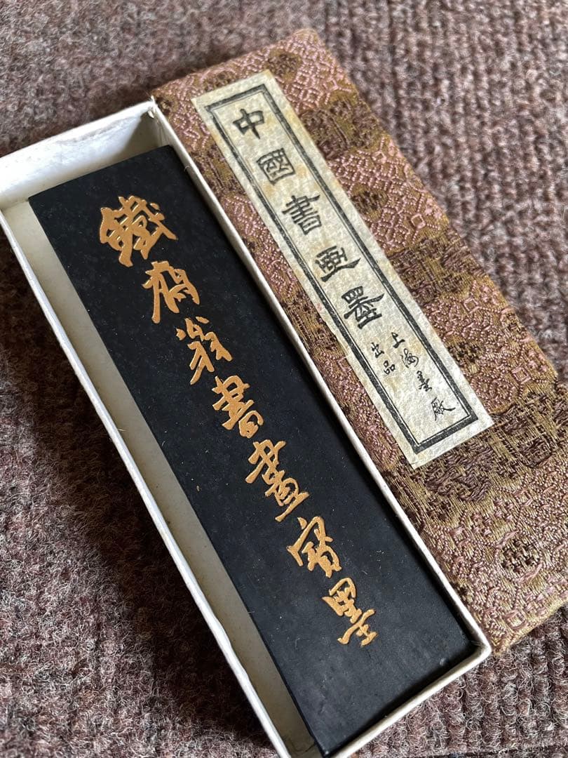 鉄斉翁書画宝墨（鉄斉）　曹素功