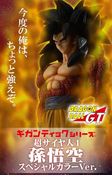 ドラゴンボール ギガンティックシリーズ スーパーサイヤ人4孫悟空スペシャルカラー