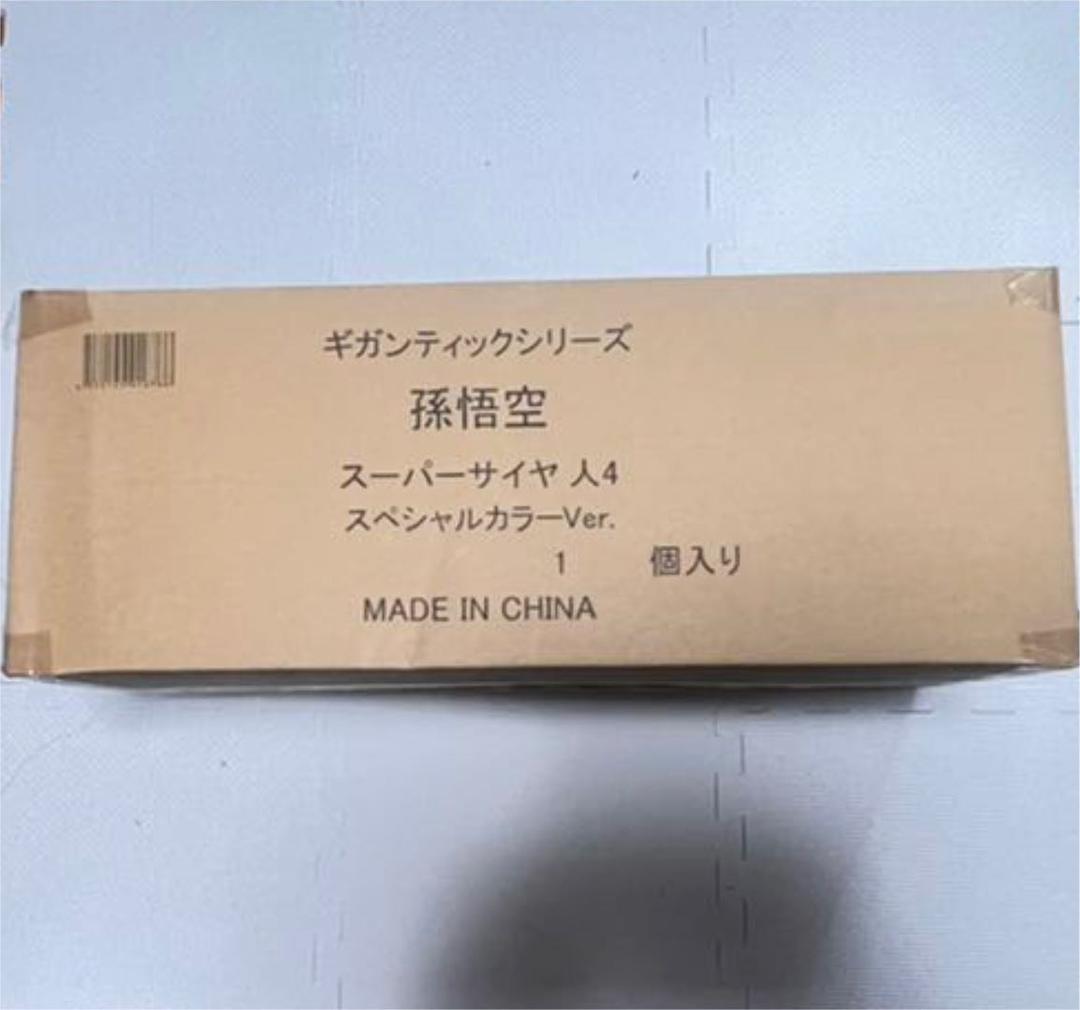 ドラゴンボール ギガンティックシリーズ スーパーサイヤ人4孫悟空スペシャルカラー