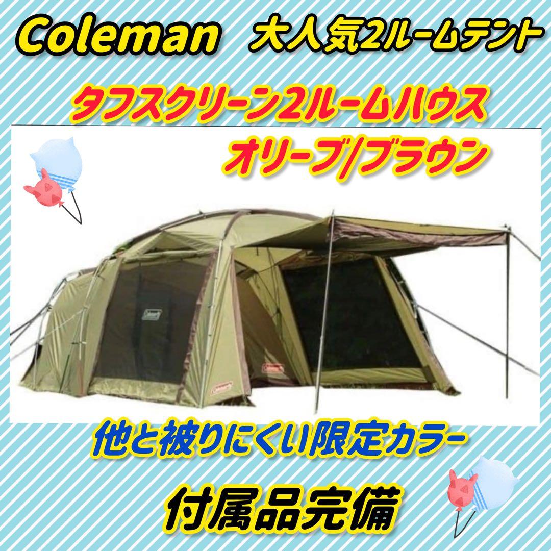 【美品】コールマン テント タフスクリーン2ルームハウス 限定カラーオリーブ