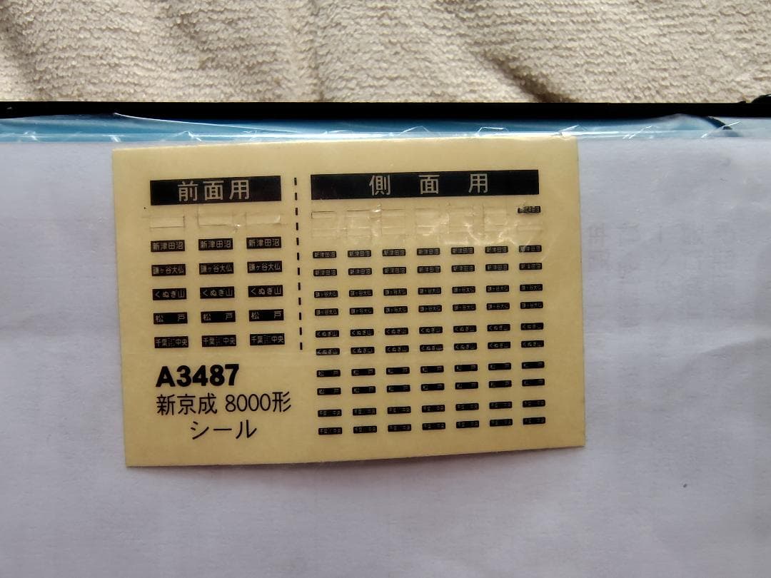 MICROACE A3487 新京成電鉄8000形 界磁チョッパ車 6両セット